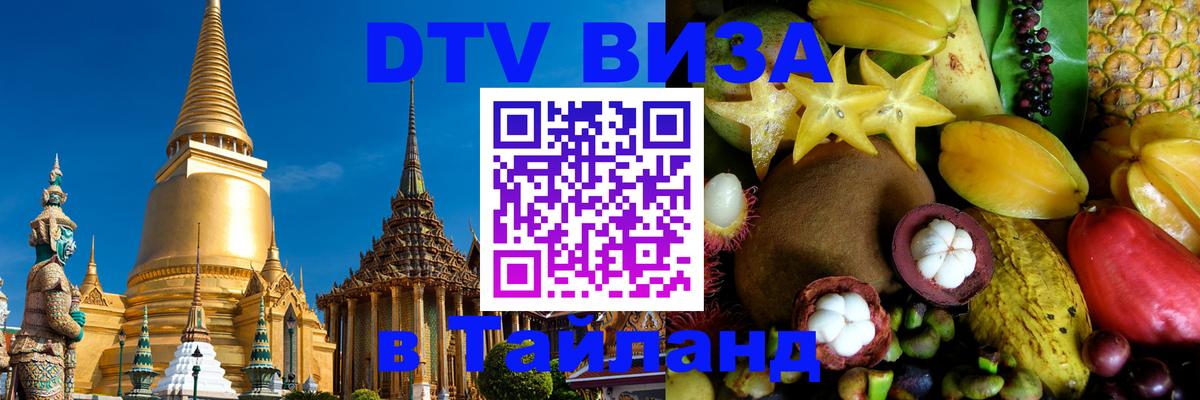 Стоимость и условия DTV визы — оформление в Таиланд под ключ - Димитровград  04.10.2025 