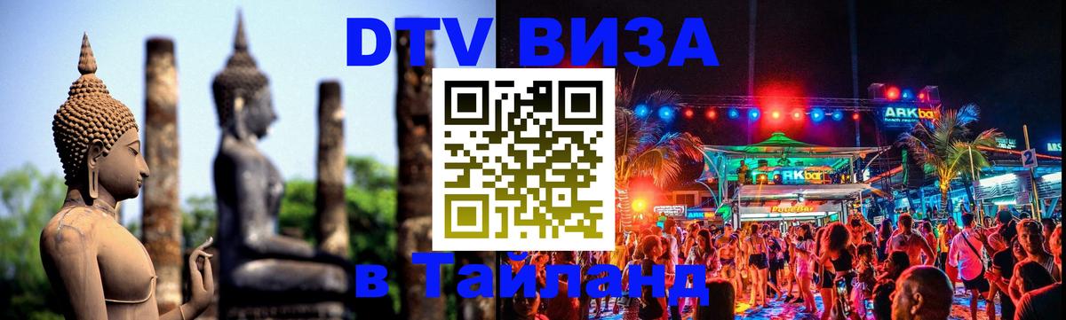 Visa в Таиланд 
